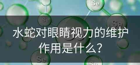 水蛇对眼睛视力的维护作用是什么？